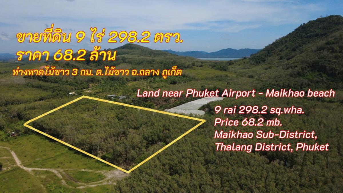 ที่ดินใกล้สนามบิน-หาดไม้ขาว เนื้อที่ 9 ไร่ 298.2 ตารางวา ราคา 68.2 ล้านบาท ตำบลไม้ขาว อำเภอถลาง จังหวัดภูเก็ต